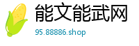 能文能武网